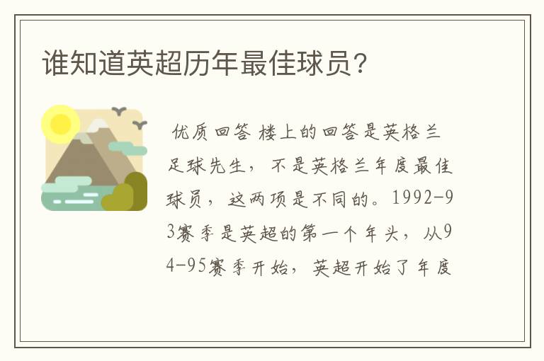 谁知道英超历年最佳球员?