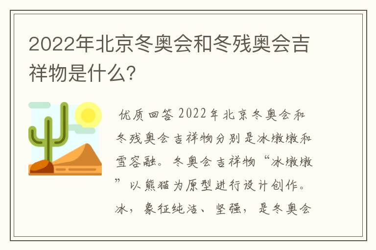 2022年北京冬奥会和冬残奥会吉祥物是什么？