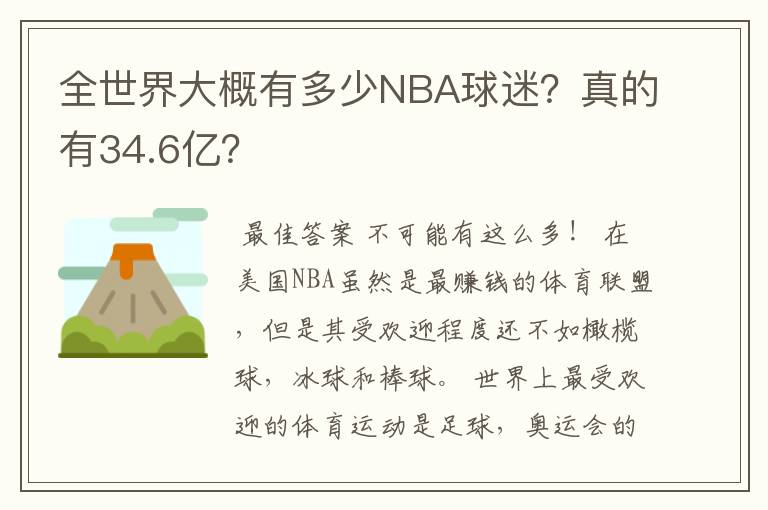 全世界大概有多少NBA球迷？真的有34.6亿？