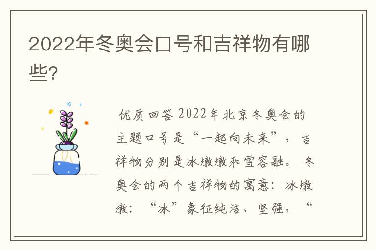 2022年冬奥会口号和吉祥物有哪些?