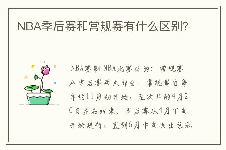 NBA季后赛和常规赛有什么区别？