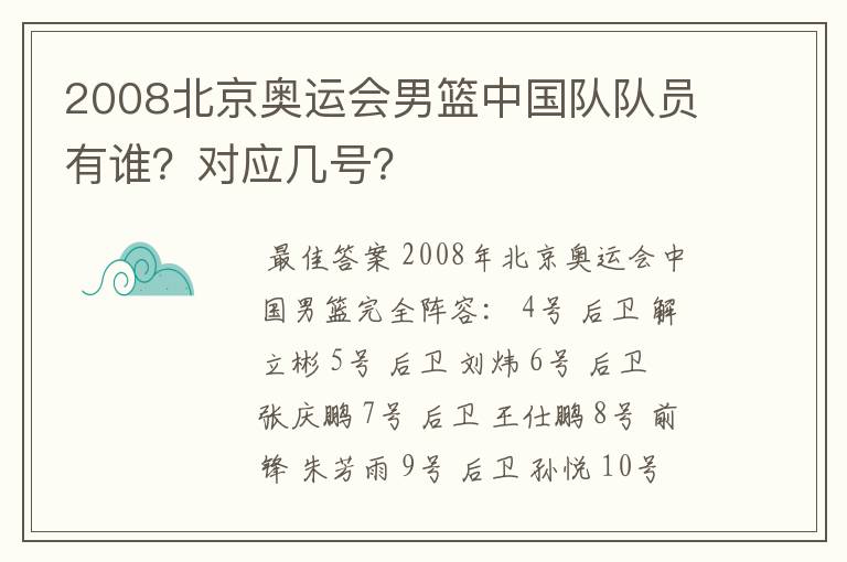 2008北京奥运会男篮中国队队员有谁？对应几号？