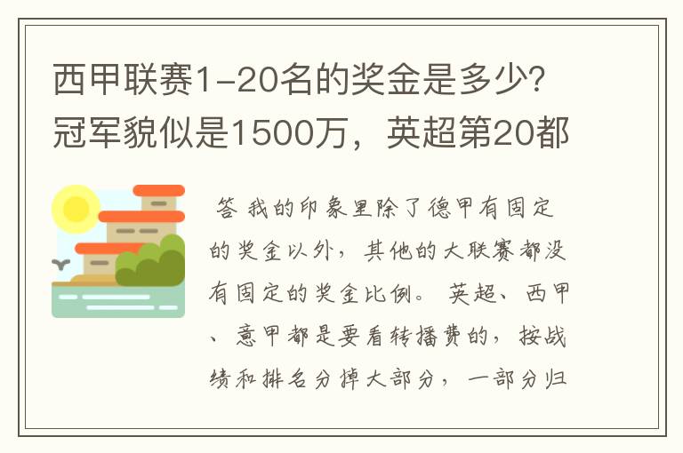 西甲联赛1-20名的奖金是多少？冠军貌似是1500万，英超第20都是4000万呀！