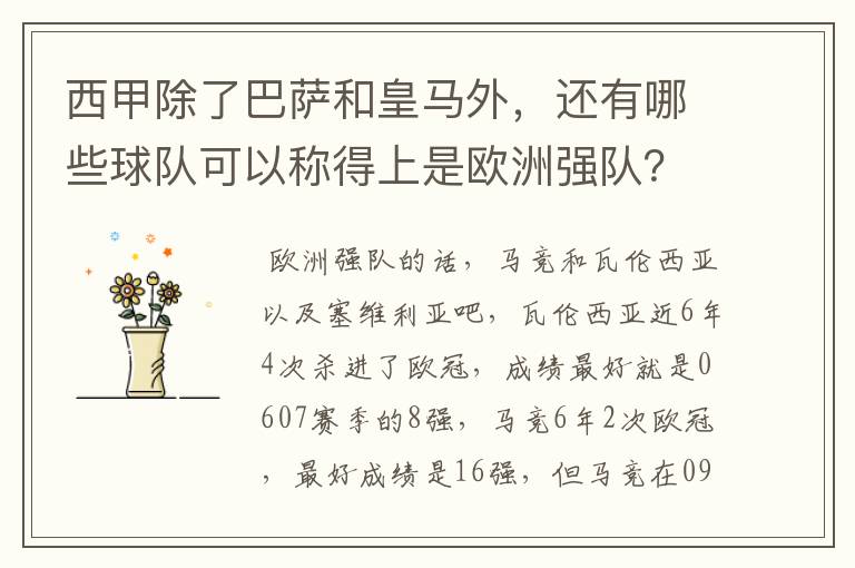 西甲除了巴萨和皇马外，还有哪些球队可以称得上是欧洲强队？