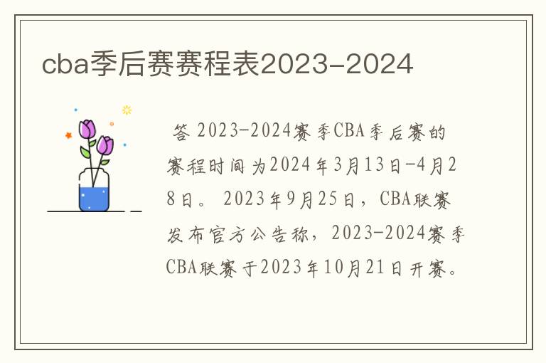 cba季后赛赛程表2023-2024