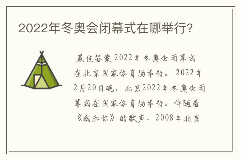 2022年冬奥会闭幕式在哪举行?