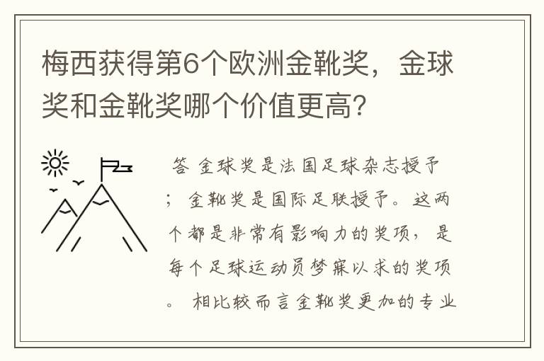 梅西获得第6个欧洲金靴奖，金球奖和金靴奖哪个价值更高？