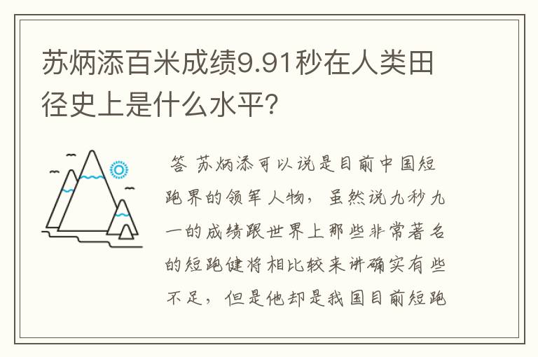 苏炳添百米成绩9.91秒在人类田径史上是什么水平？