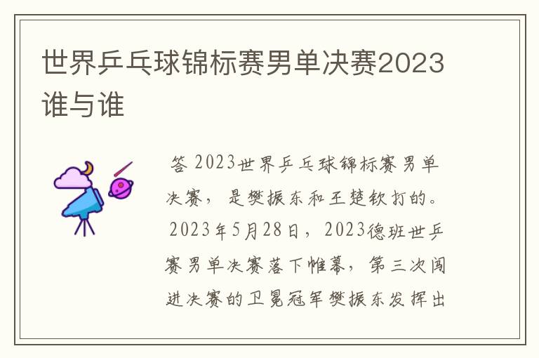 世界乒乓球锦标赛男单决赛2023谁与谁