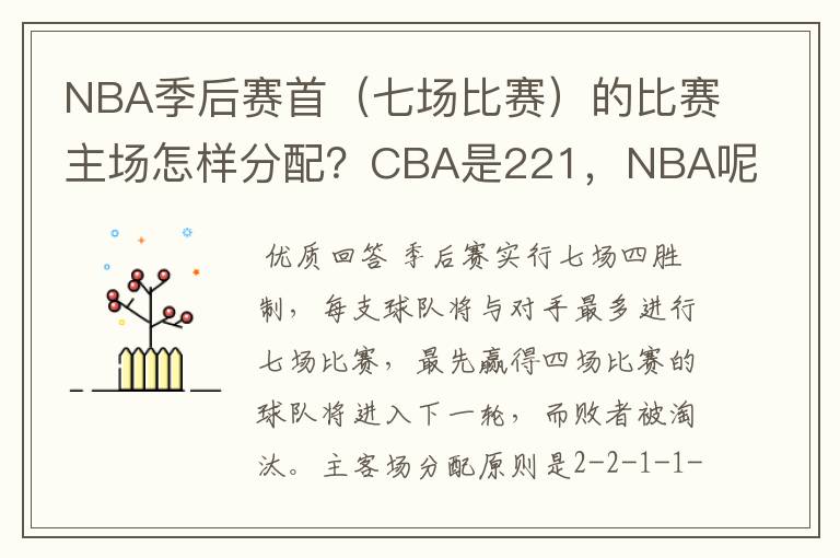 NBA季后赛首（七场比赛）的比赛主场怎样分配？CBA是221，NBA呢？