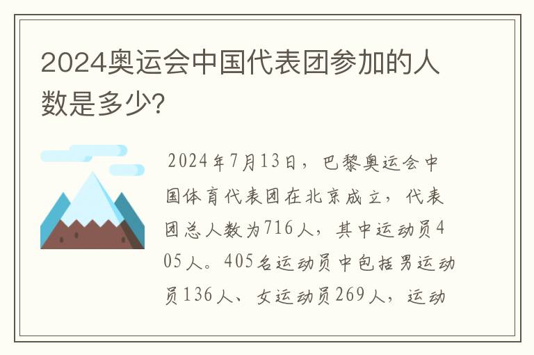 2024奥运会中国代表团参加的人数是多少？