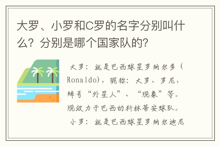 大罗、小罗和C罗的名字分别叫什么？分别是哪个国家队的？