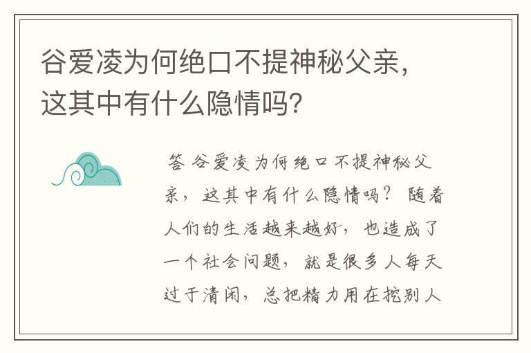 谷爱凌为何绝口不提神秘父亲，这其中有什么隐情吗？