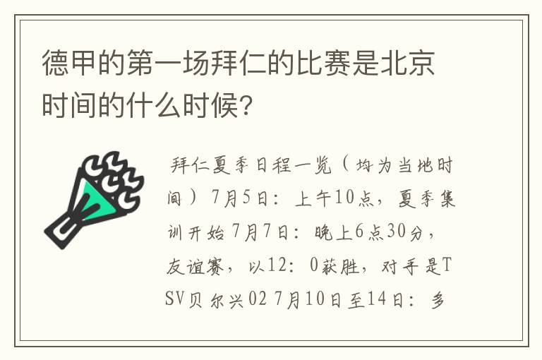 德甲的第一场拜仁的比赛是北京时间的什么时候?