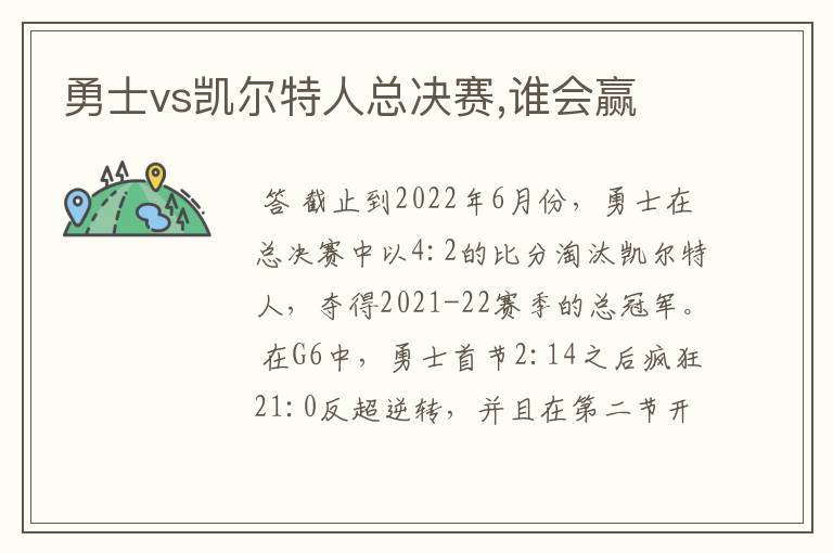 勇士vs凯尔特人总决赛,谁会赢