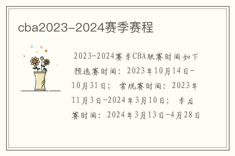 cba2023-2024赛季赛程