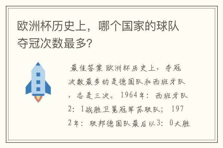 欧洲杯历史上，哪个国家的球队夺冠次数最多？