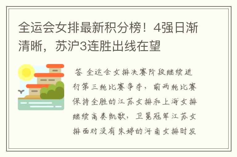 全运会女排最新积分榜！4强日渐清晰，苏沪3连胜出线在望