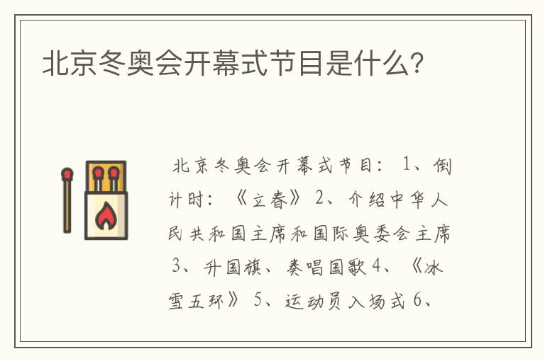 北京冬奥会开幕式节目是什么？