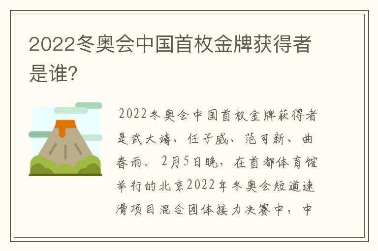 2022冬奥会中国首枚金牌获得者是谁？