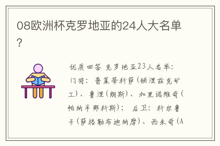 08欧洲杯克罗地亚的24人大名单？