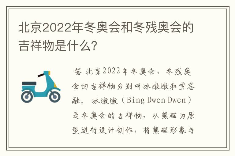 北京2022年冬奥会和冬残奥会的吉祥物是什么？