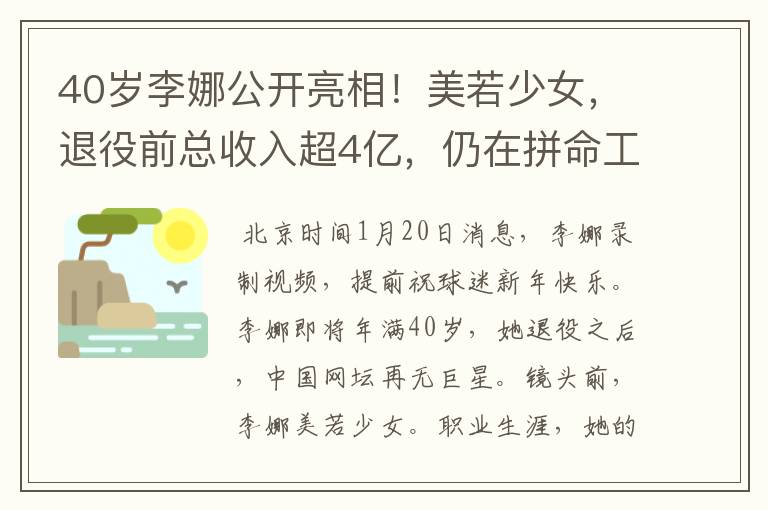 40岁李娜公开亮相！美若少女，退役前总收入超4亿，仍在拼命工作