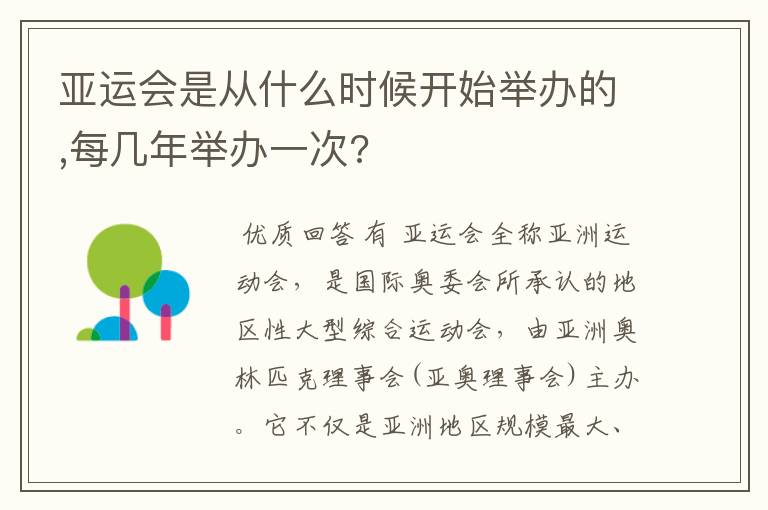 亚运会是从什么时候开始举办的,每几年举办一次?