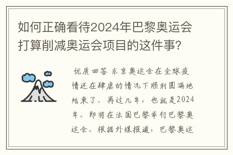 如何正确看待2024年巴黎奥运会打算削减奥运会项目的这件事？