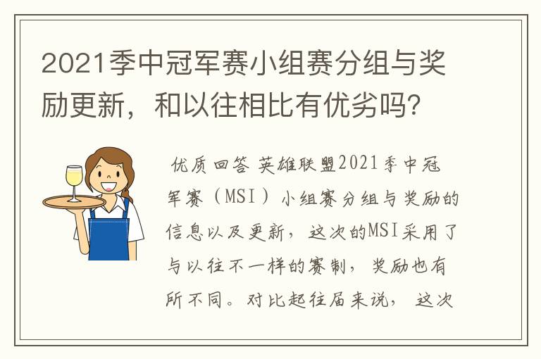 2021季中冠军赛小组赛分组与奖励更新，和以往相比有优劣吗？