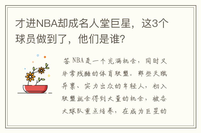 才进NBA却成名人堂巨星，这3个球员做到了，他们是谁？