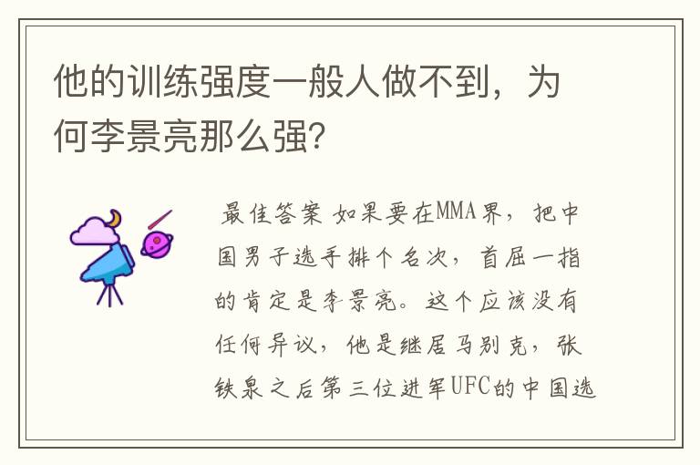 他的训练强度一般人做不到，为何李景亮那么强？