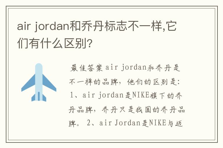 air jordan和乔丹标志不一样,它们有什么区别?