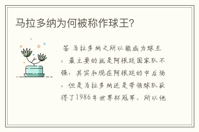 马拉多纳为何被称作球王？