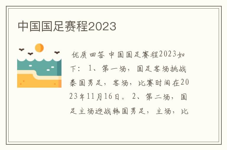 中国国足赛程2023