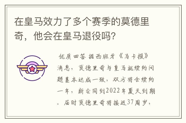 在皇马效力了多个赛季的莫德里奇，他会在皇马退役吗？