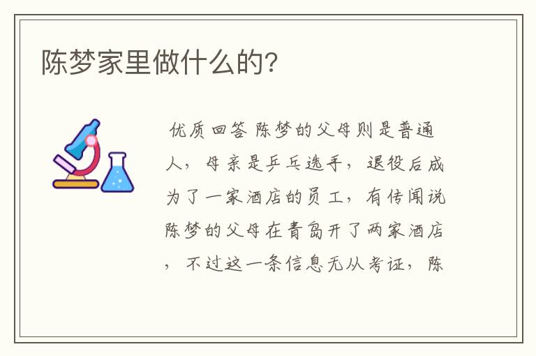 陈梦家里做什么的?