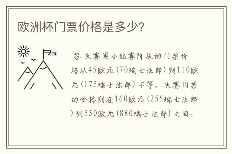 欧洲杯门票价格是多少？