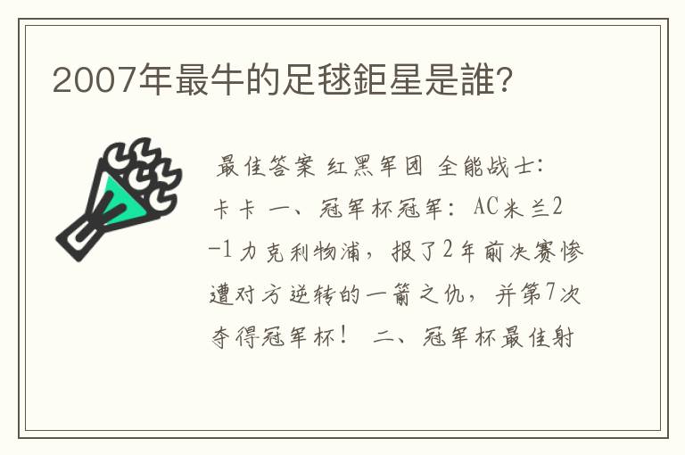 2007年最牛的足毬鉅星是誰?