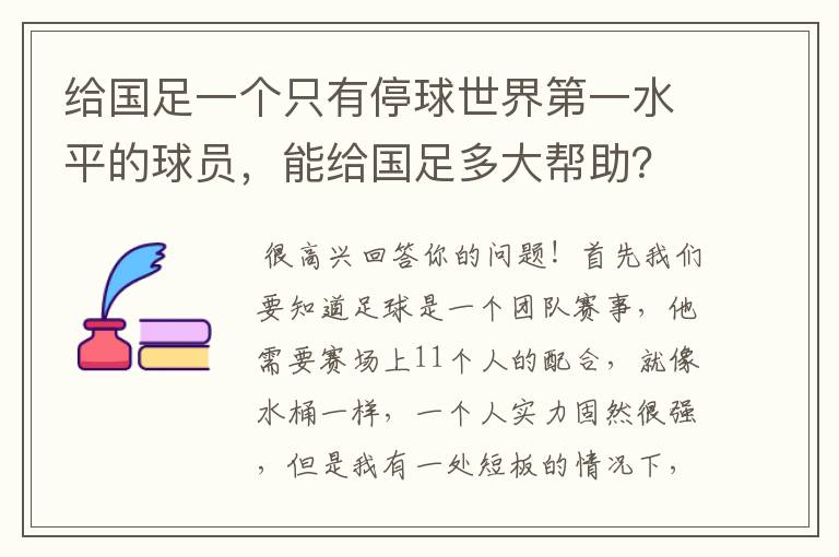 给国足一个只有停球世界第一水平的球员，能给国足多大帮助？