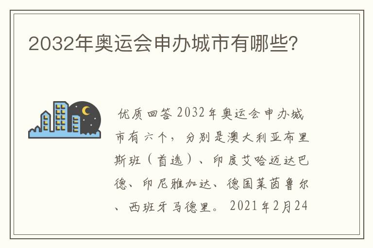 2032年奥运会申办城市有哪些？