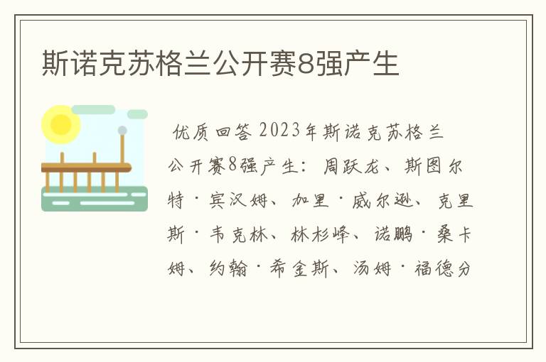 斯诺克苏格兰公开赛8强产生