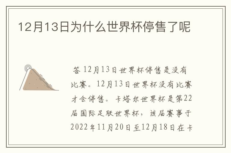 12月13日为什么世界杯停售了呢