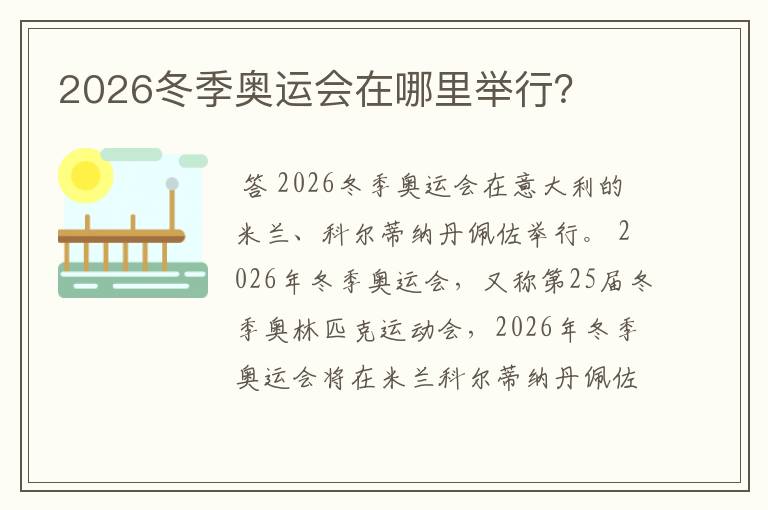 2026冬季奥运会在哪里举行？