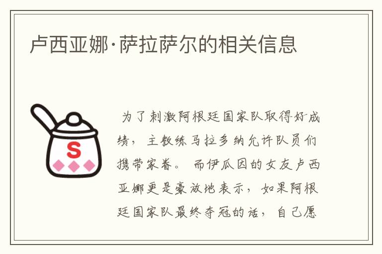 卢西亚娜·萨拉萨尔的相关信息