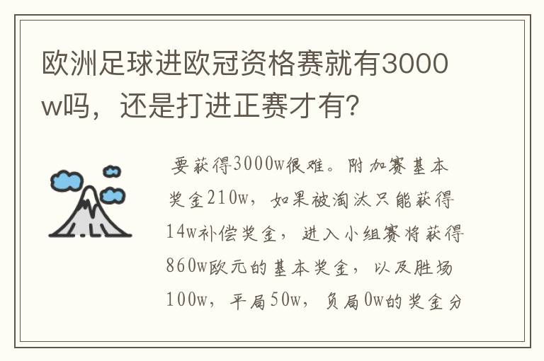 欧洲足球进欧冠资格赛就有3000w吗，还是打进正赛才有？