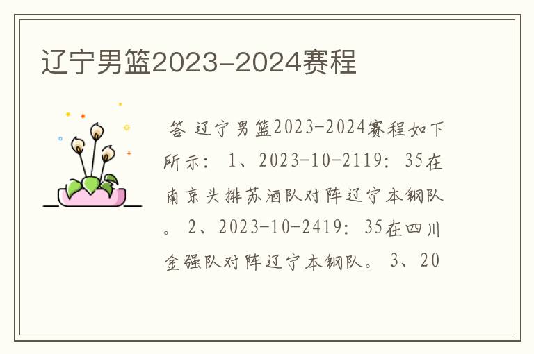 辽宁男篮2023-2024赛程