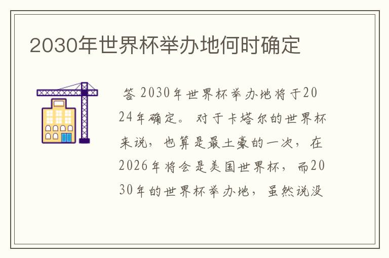 2030年世界杯举办地何时确定