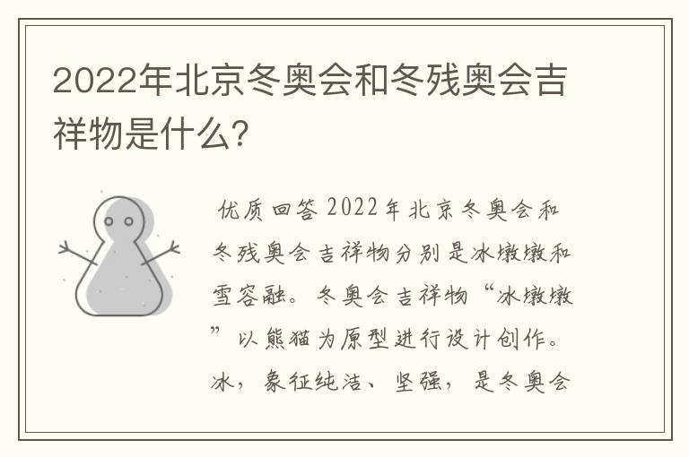 2022年北京冬奥会和冬残奥会吉祥物是什么？