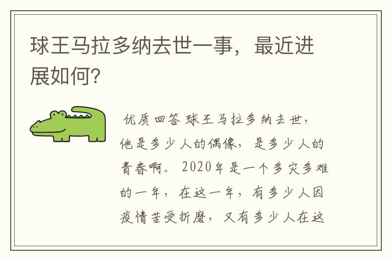 球王马拉多纳去世一事，最近进展如何？